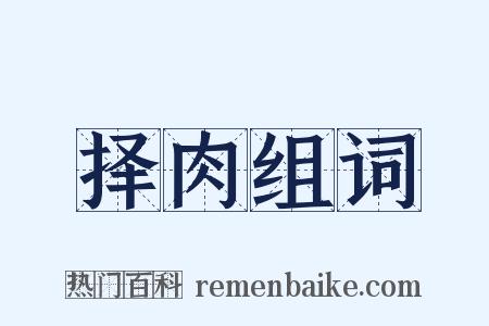 择肉组词是什么意思的图片